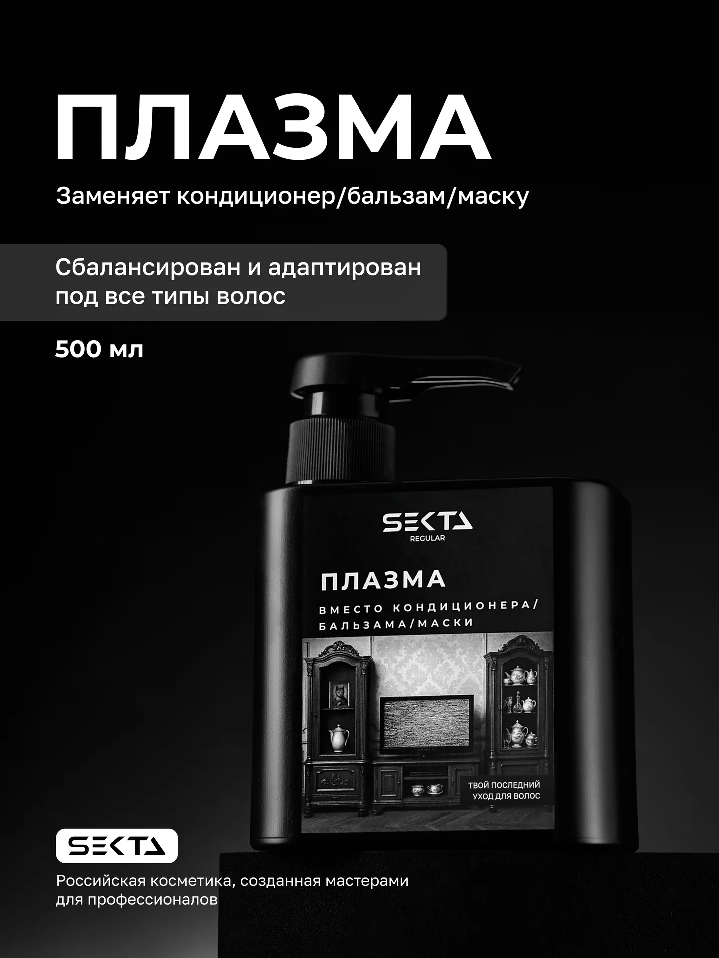 Hair Sekta Regular плазма для всех типов волос, 500 мл