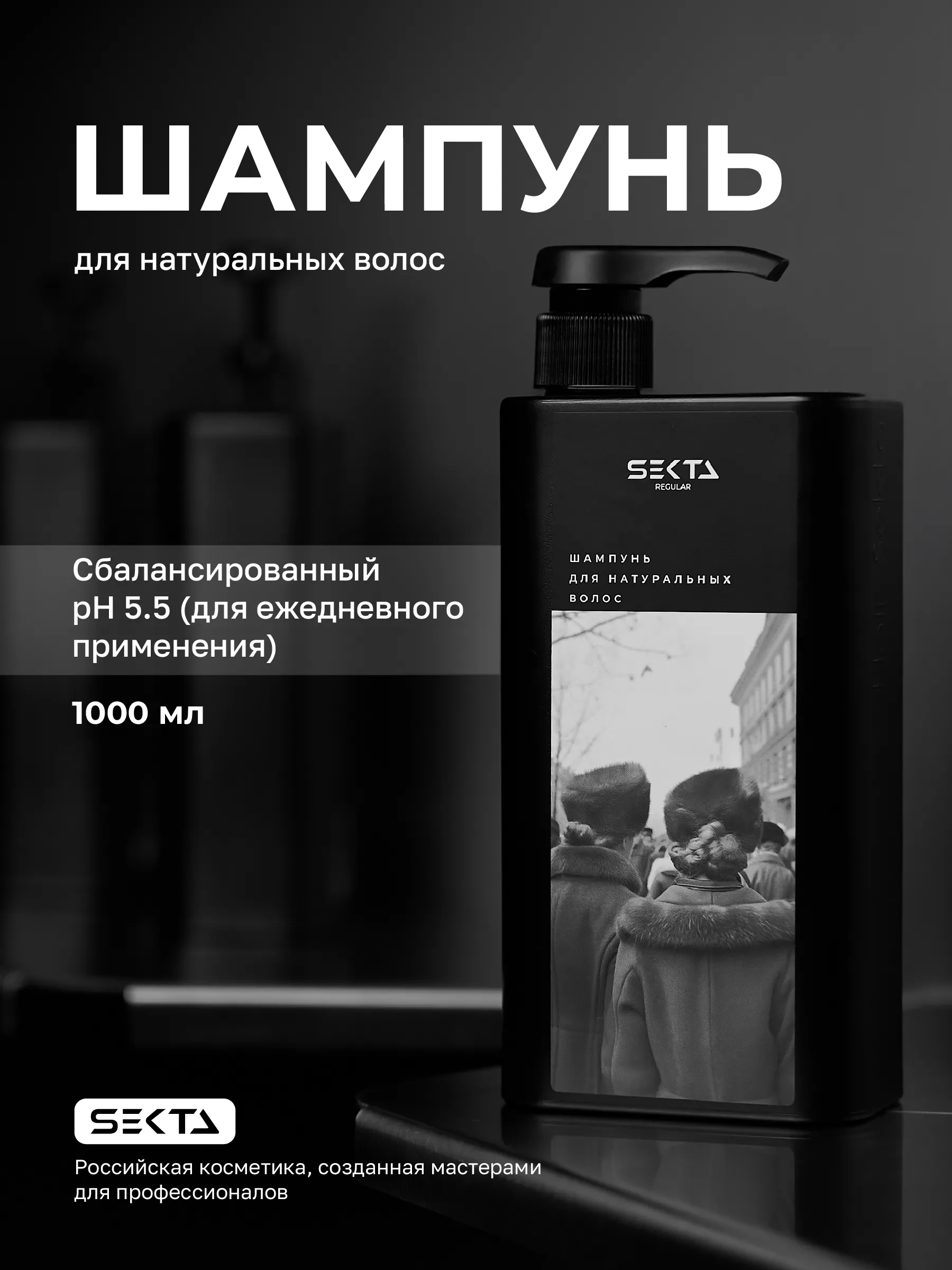 Hair Sekta Regular Shampoo шампунь для натуральных волос, 1000 мл