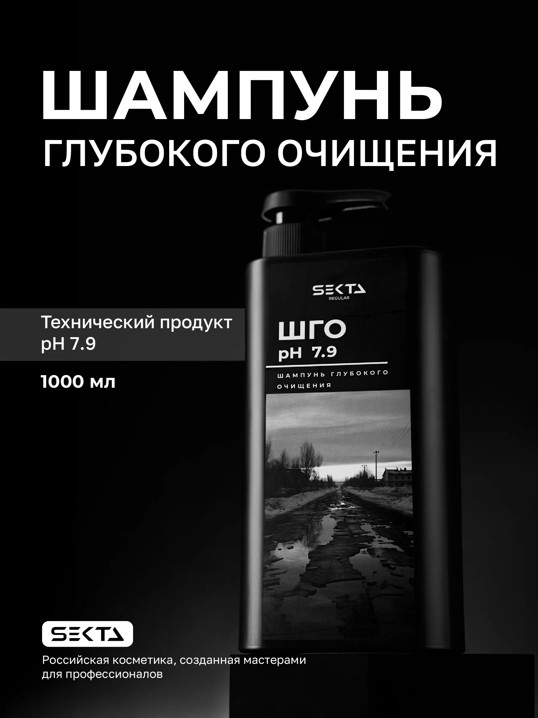 Hair Sekta Regular Shampoo шампунь глубокого очищения, 1000 мл