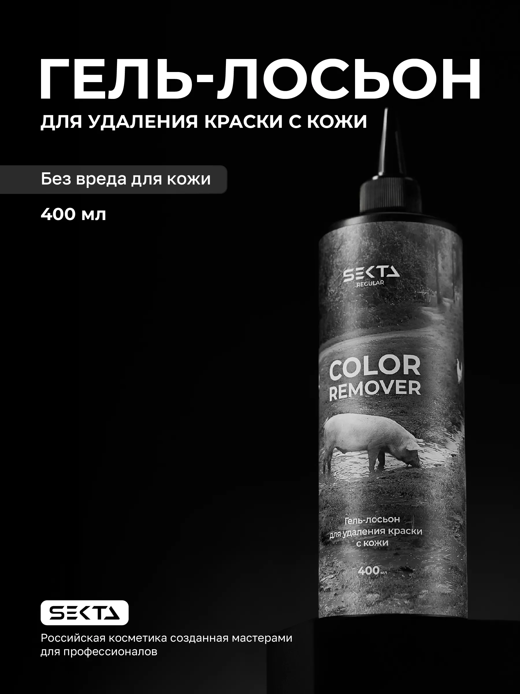 Hair Sekta Skin Color Remover гель-лосьон для удаления краски с кожи, 400 мл