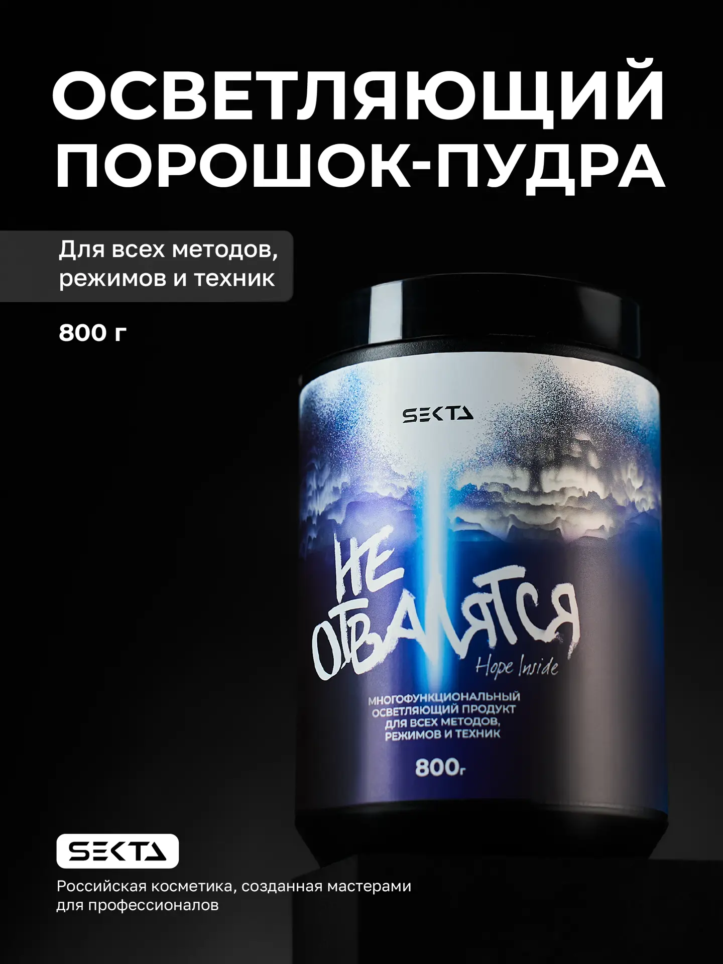Hair Sekta Hope Inside многофункциональный осветляющий продукт "Не отвалятся", 800 г