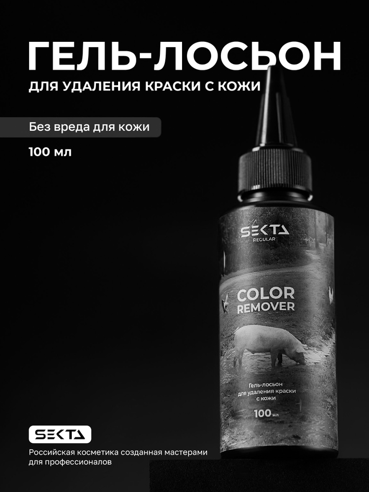 Hair Sekta Skin Color Remover гель-лосьон для удаления краски с кожи, 100 мл