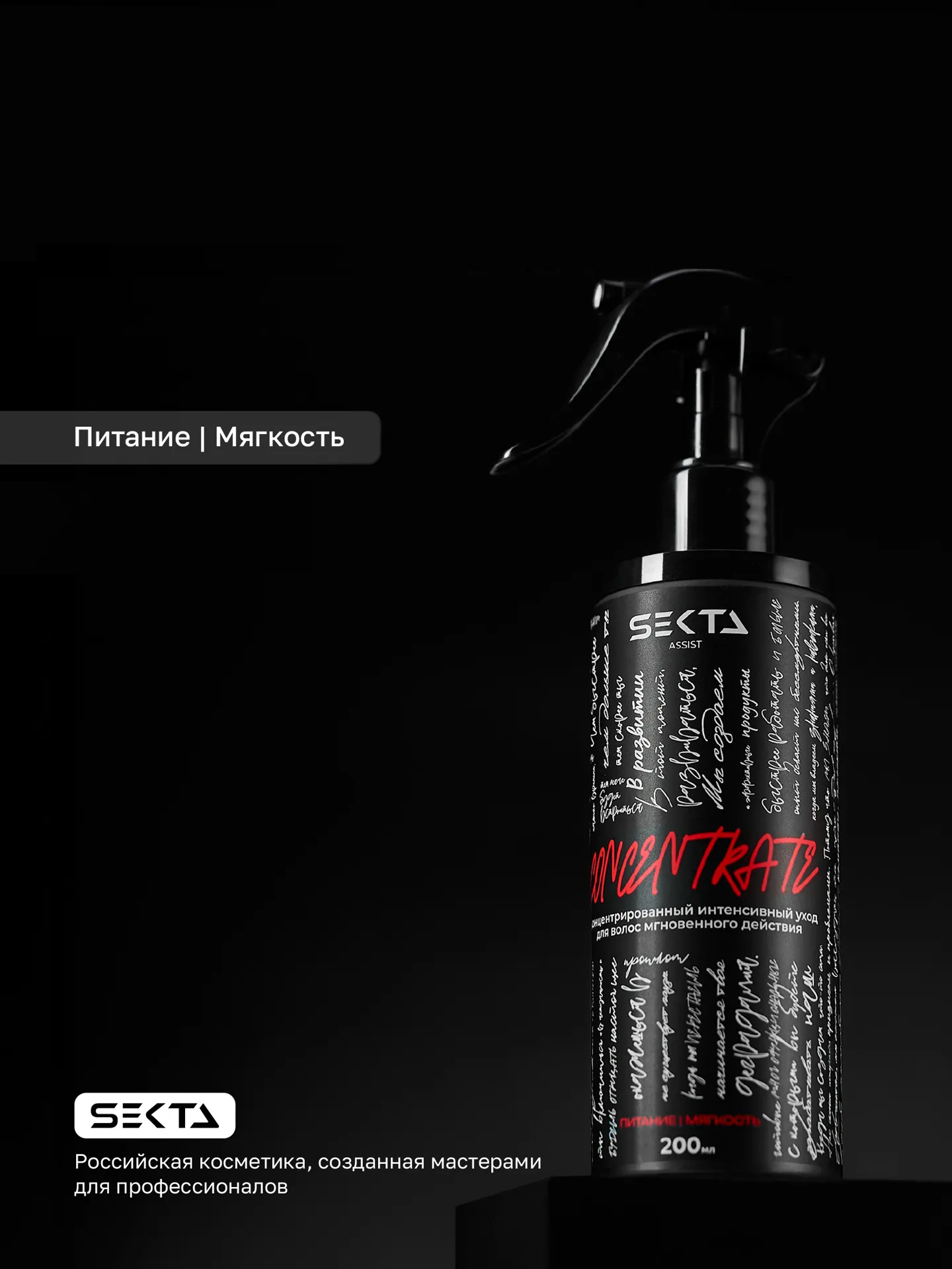 Hair Sekta CONCENTRATE: Питание | Мягкость концентрат уход для волос мгновенного действия, 200 мл