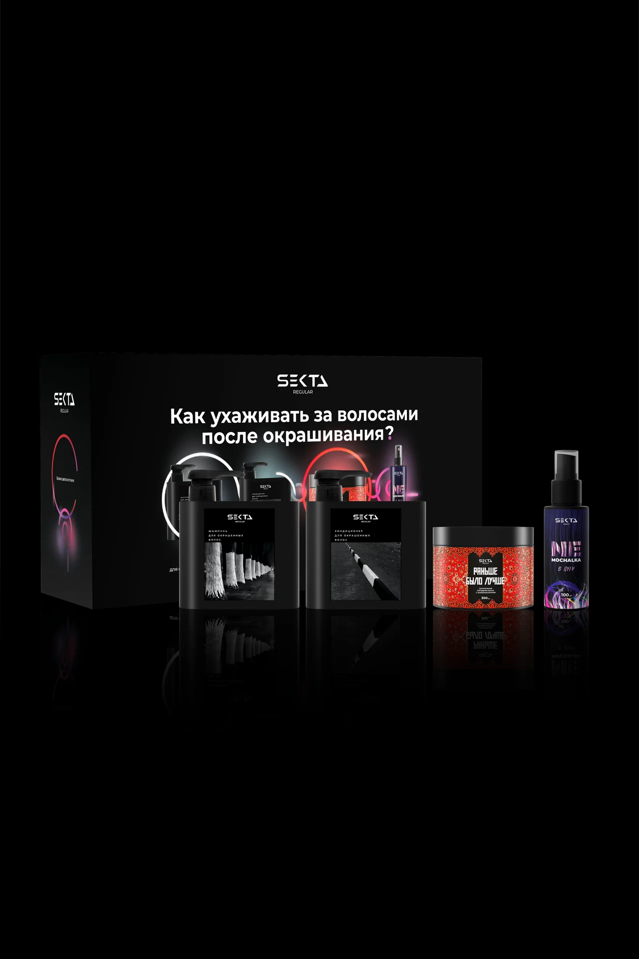 Hair Sekta Regular and Assist набор по уходу за волосами после окрашивания (Стандартный)
