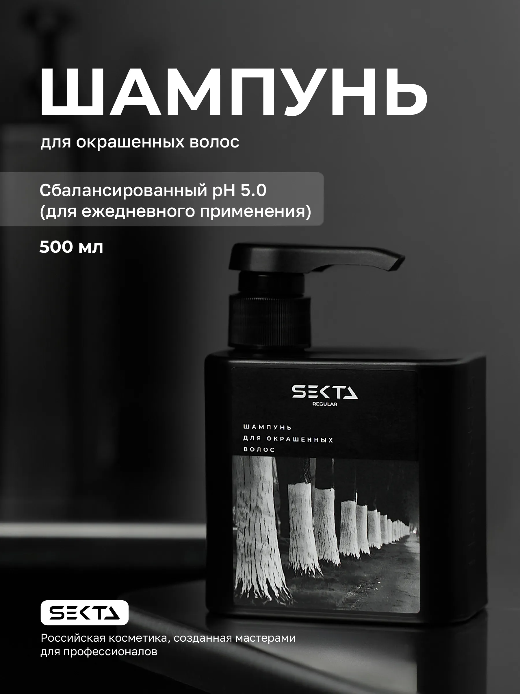 Hair Sekta Regular Shampoo шампунь для окрашенных волос, 500 мл