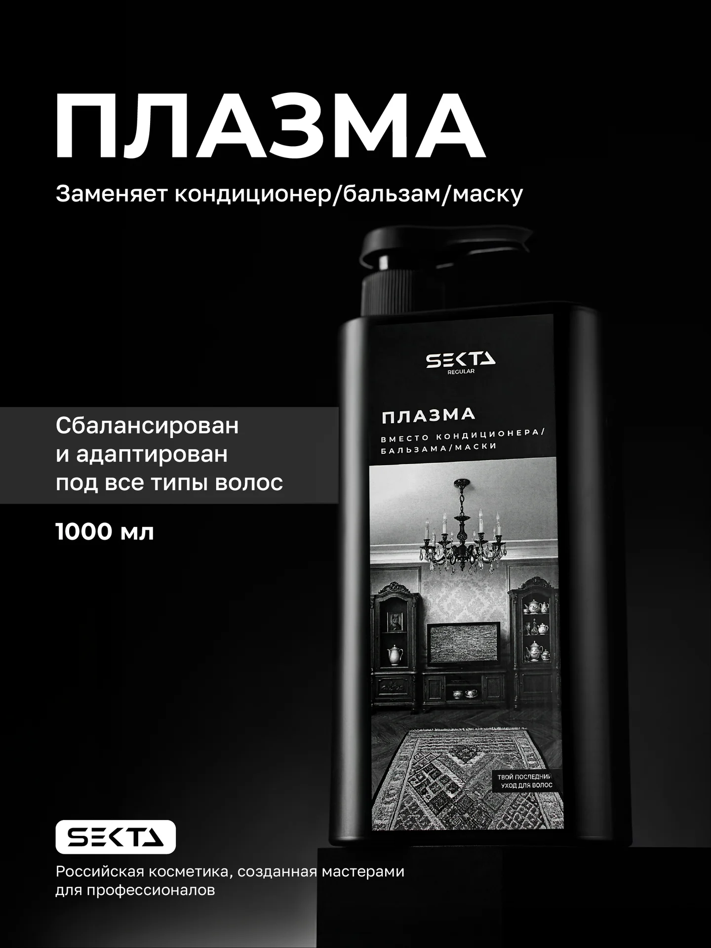 Hair Sekta Regular плазма для всех типов волос, 1000 мл