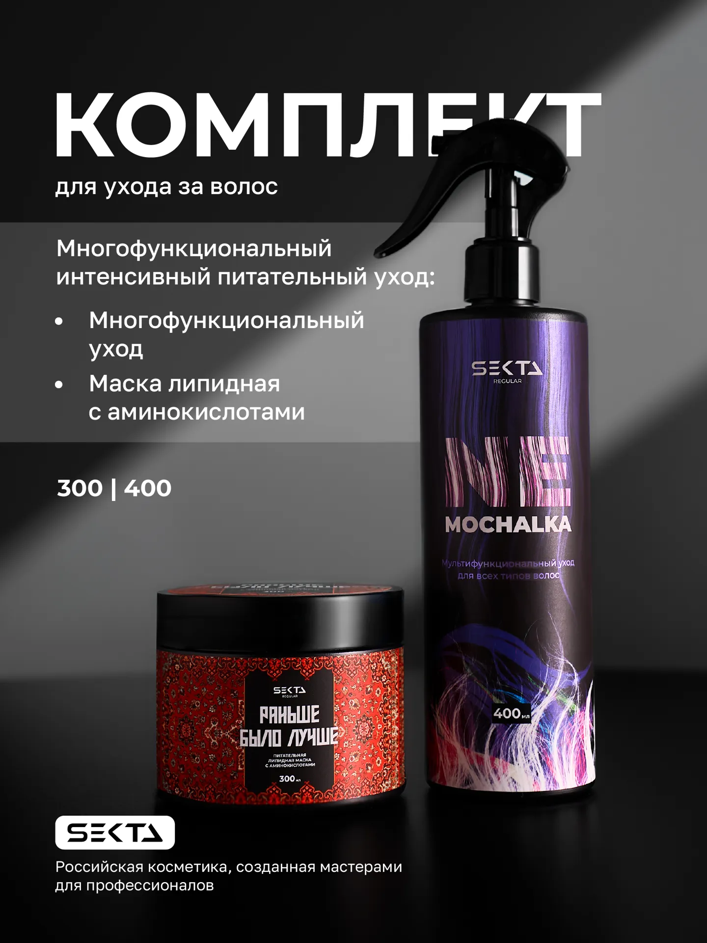 Hair Sekta набор для ухода за волосами