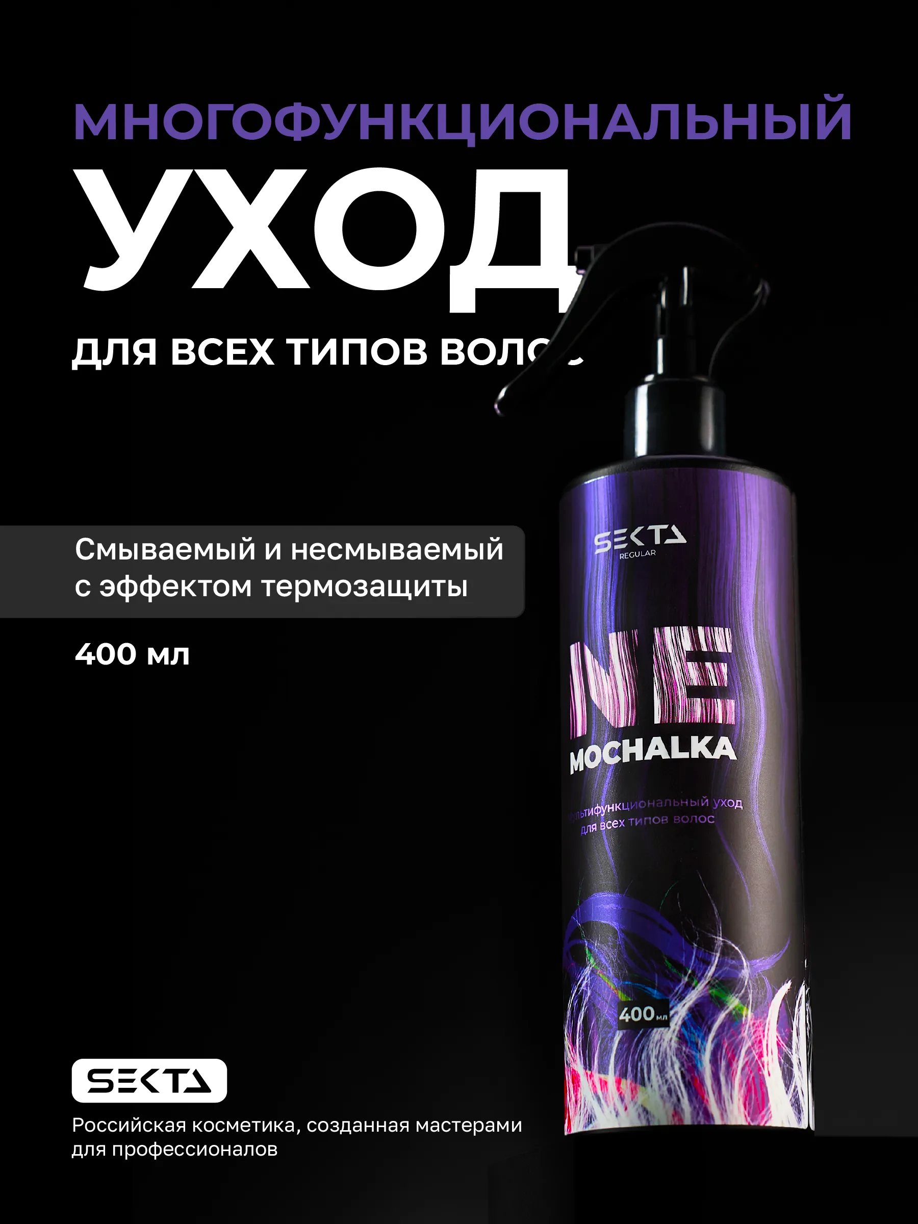 Hair Sekta Regular Nemochalka многофункциональный уход для всех типов волос, 400 мл