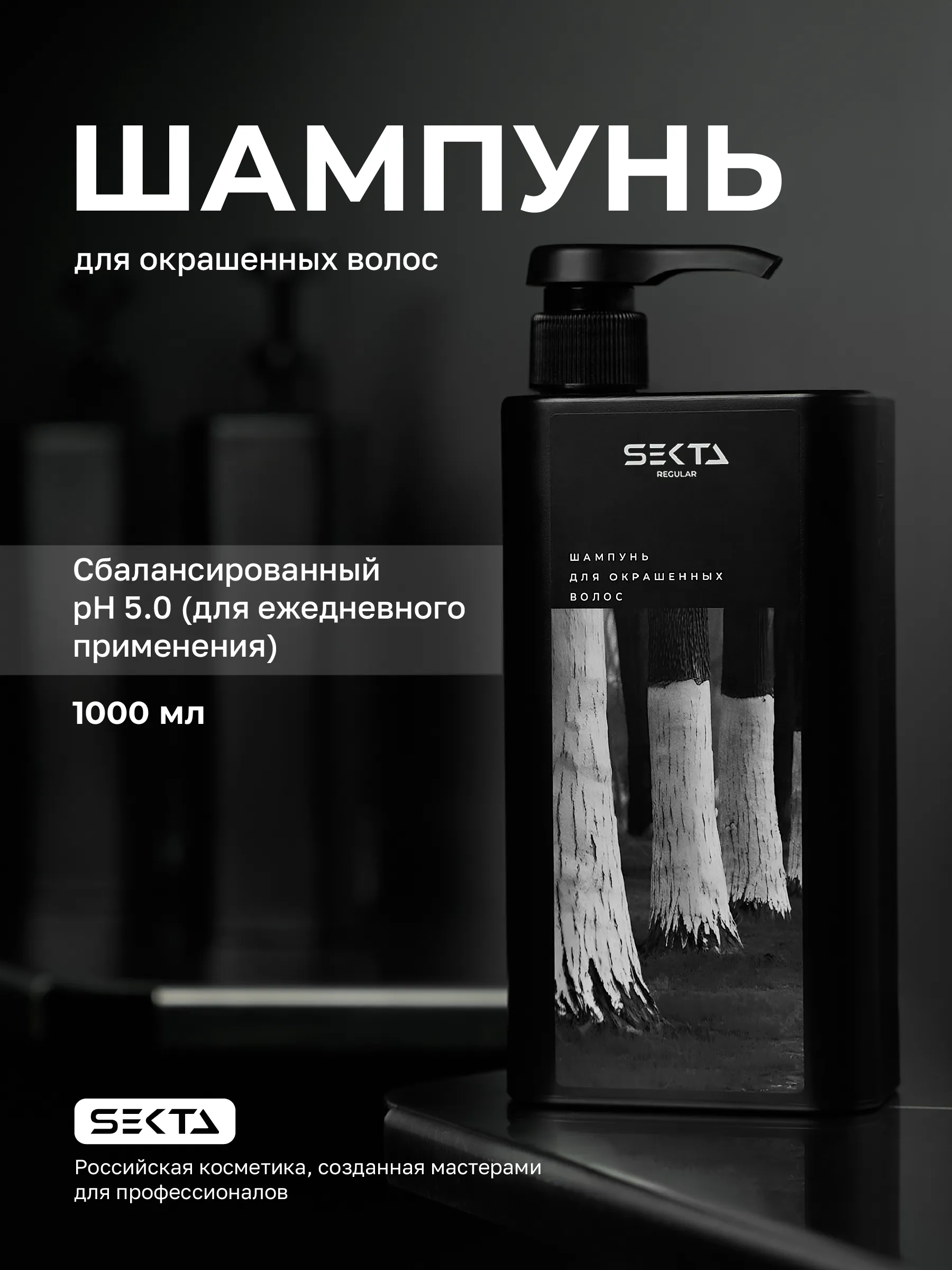 Hair Sekta Regular Shampoo шампунь для окрашенных волос, 1000 мл
