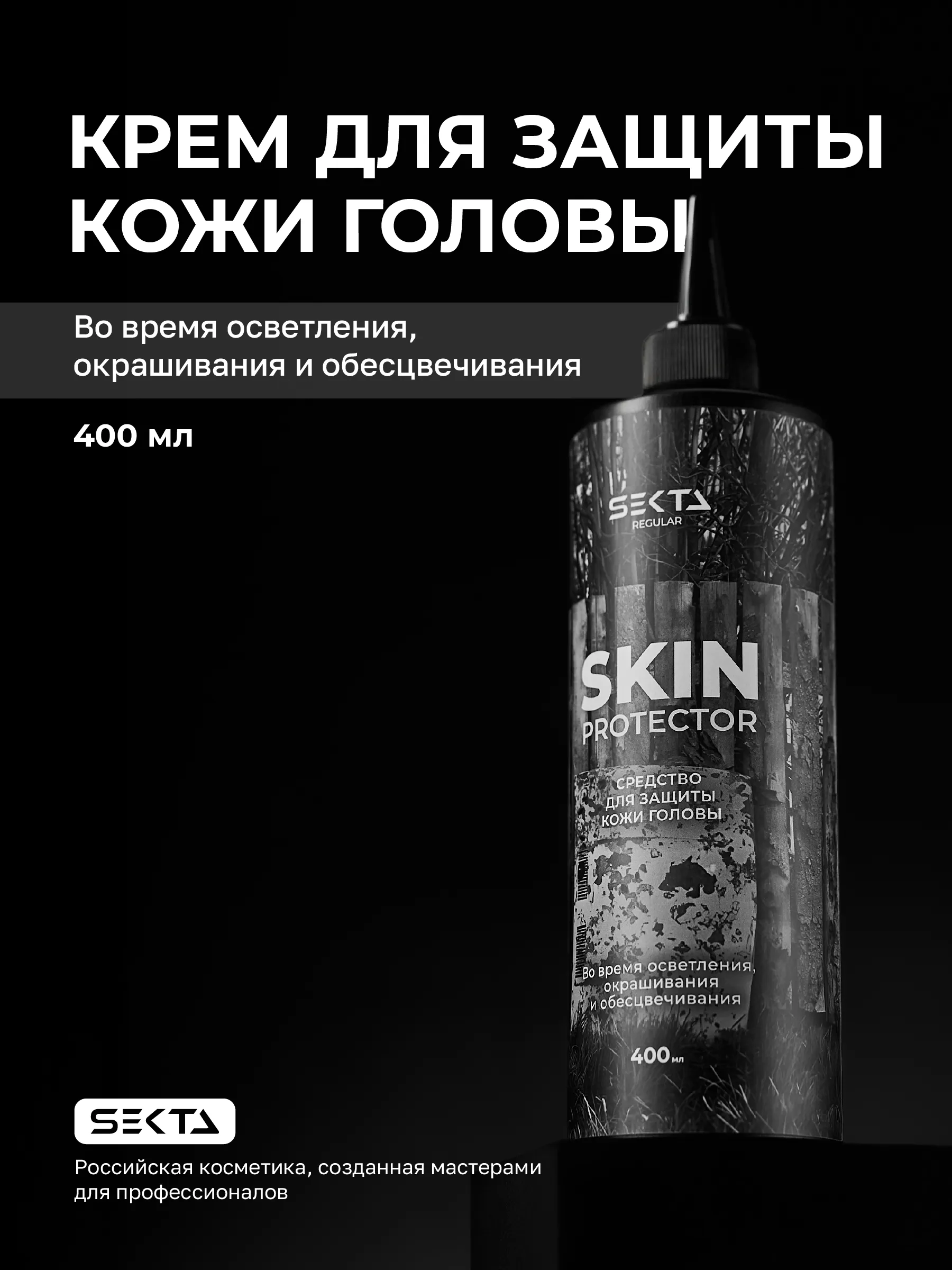 Hair Sekta Skin Protector крем для защиты кожи головы, 400 мл