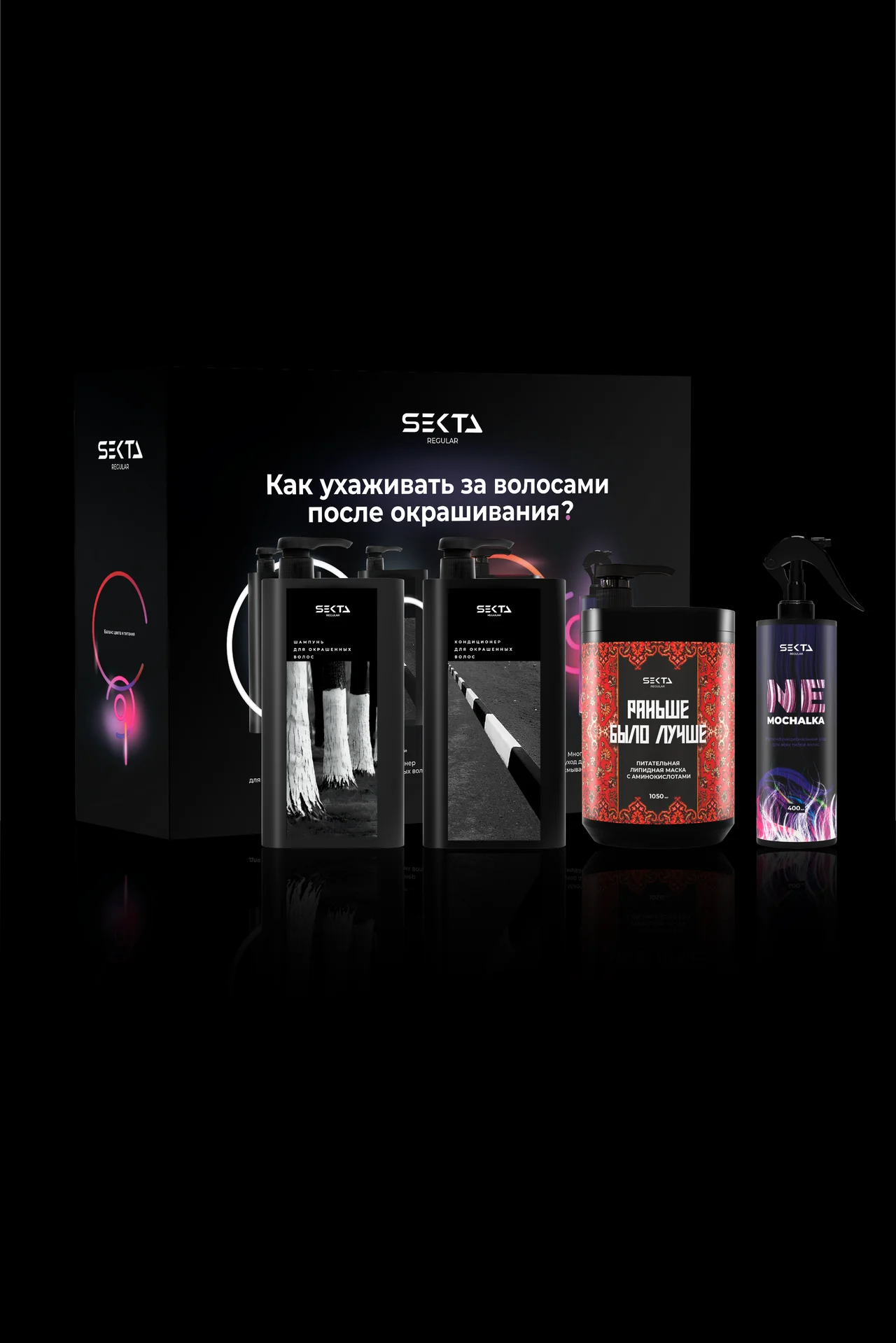 Hair Sekta Regular and Assist набор по уходу за волосами после окрашивания (Большой)