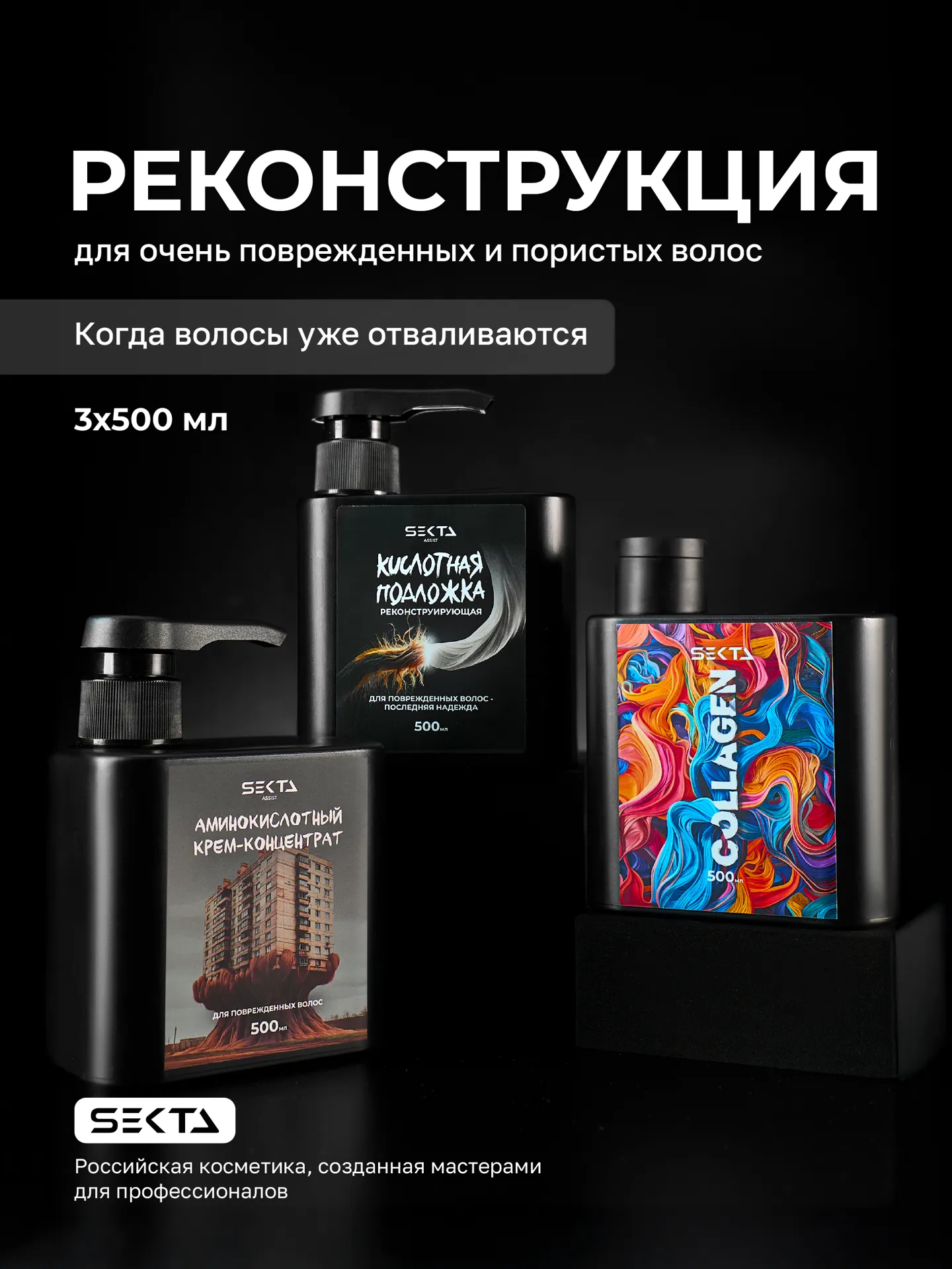 Hair Sekta реконструкция для очень поврежденных и пористых волос