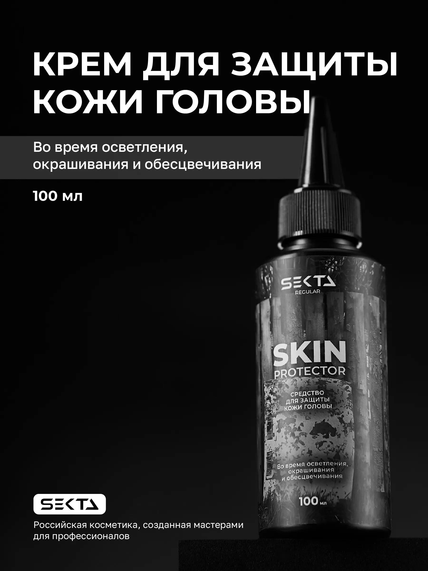Hair Sekta Skin Protector крем для защиты кожи головы, 100 мл