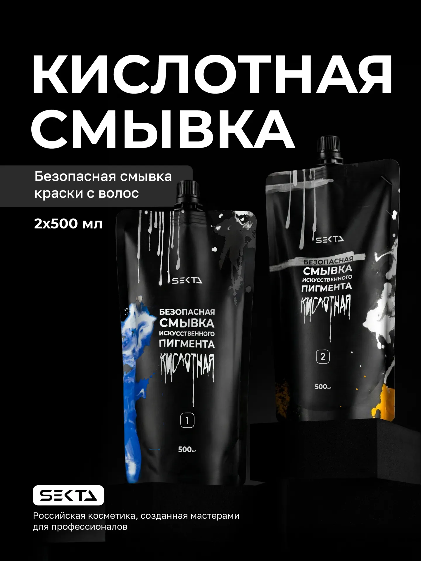 Hair Sekta кислотная смывка искусственного пигмената (2 × 500 мл)