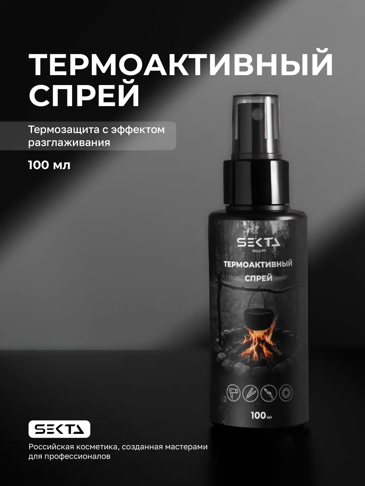 Hair Sekta Sculpt Spray термоактивный спрей, 100 мл