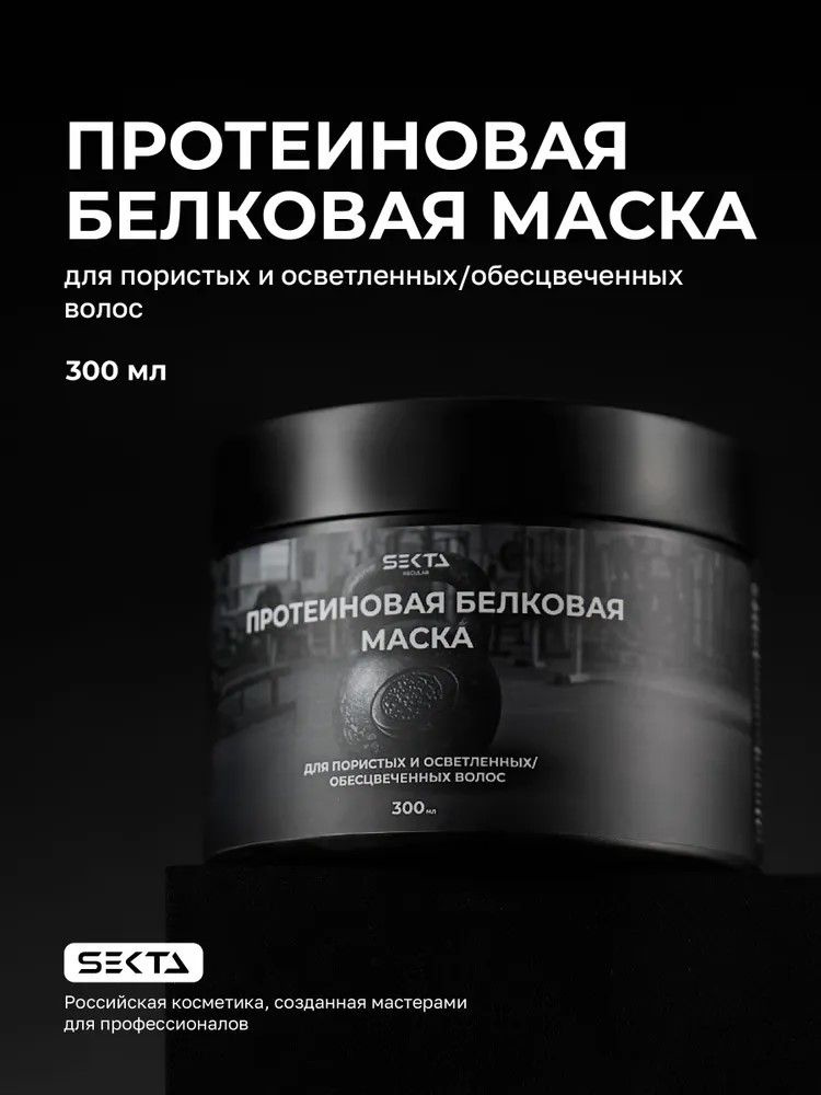 Hair Sekta Regular Mask протеиновая белковая маска для пористых и осветленных волос, 300 мл