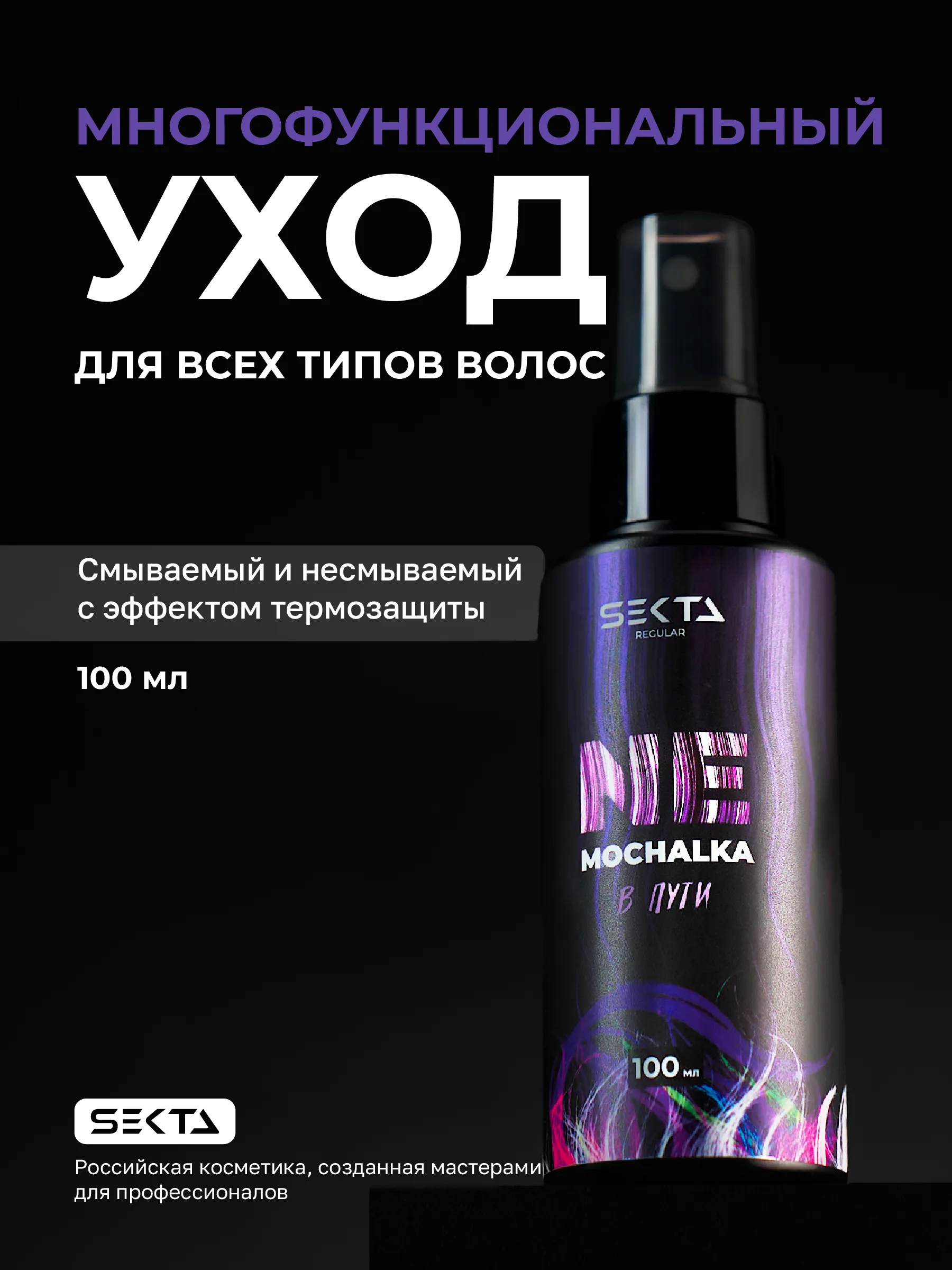 Hair Sekta Regular Nemochalka многофункциональный уход для всех типов волос, 100 мл