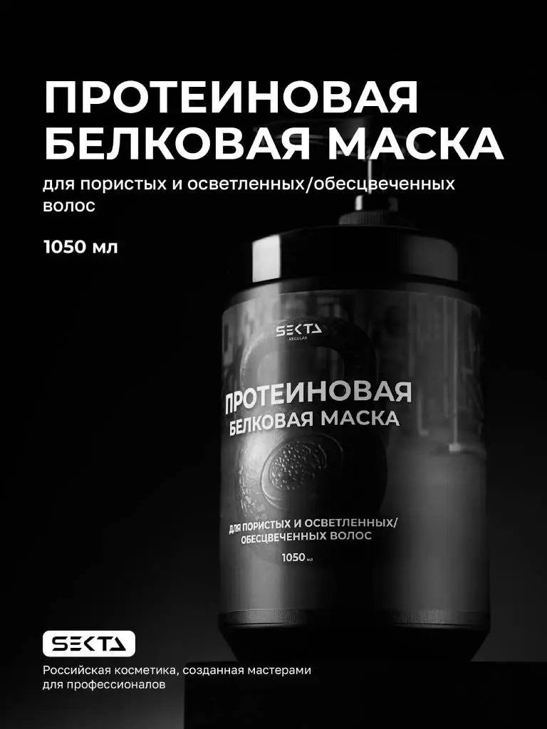 Hair Sekta Regular Mask протеиновая белковая маска для пористых и осветленных волос, 1050 мл