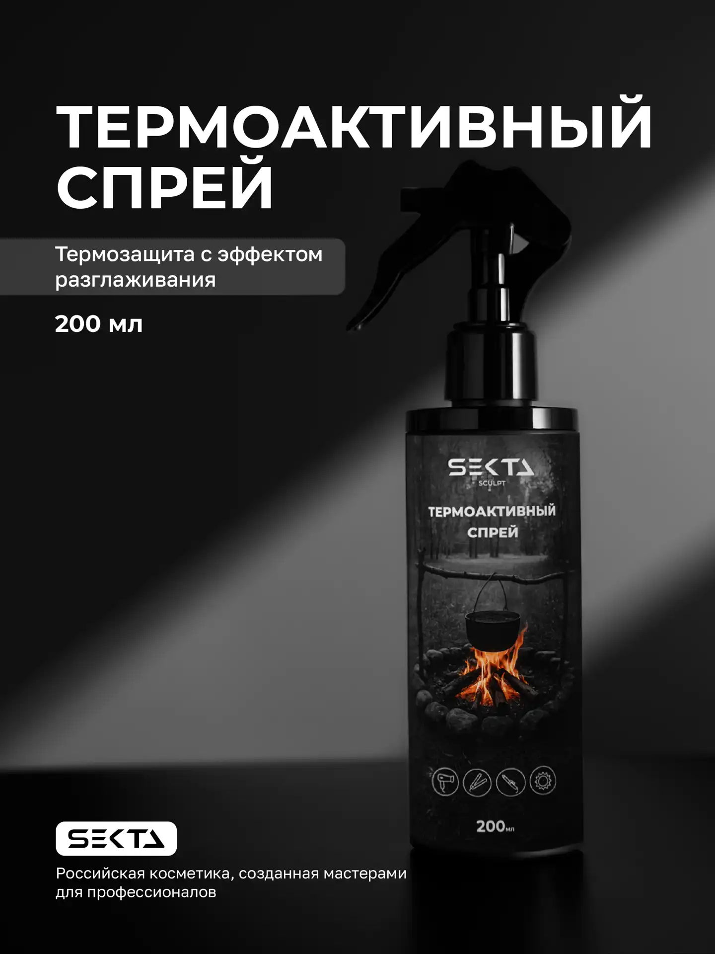 Hair Sekta Sculpt Spray термоактивный спрей, 200 мл