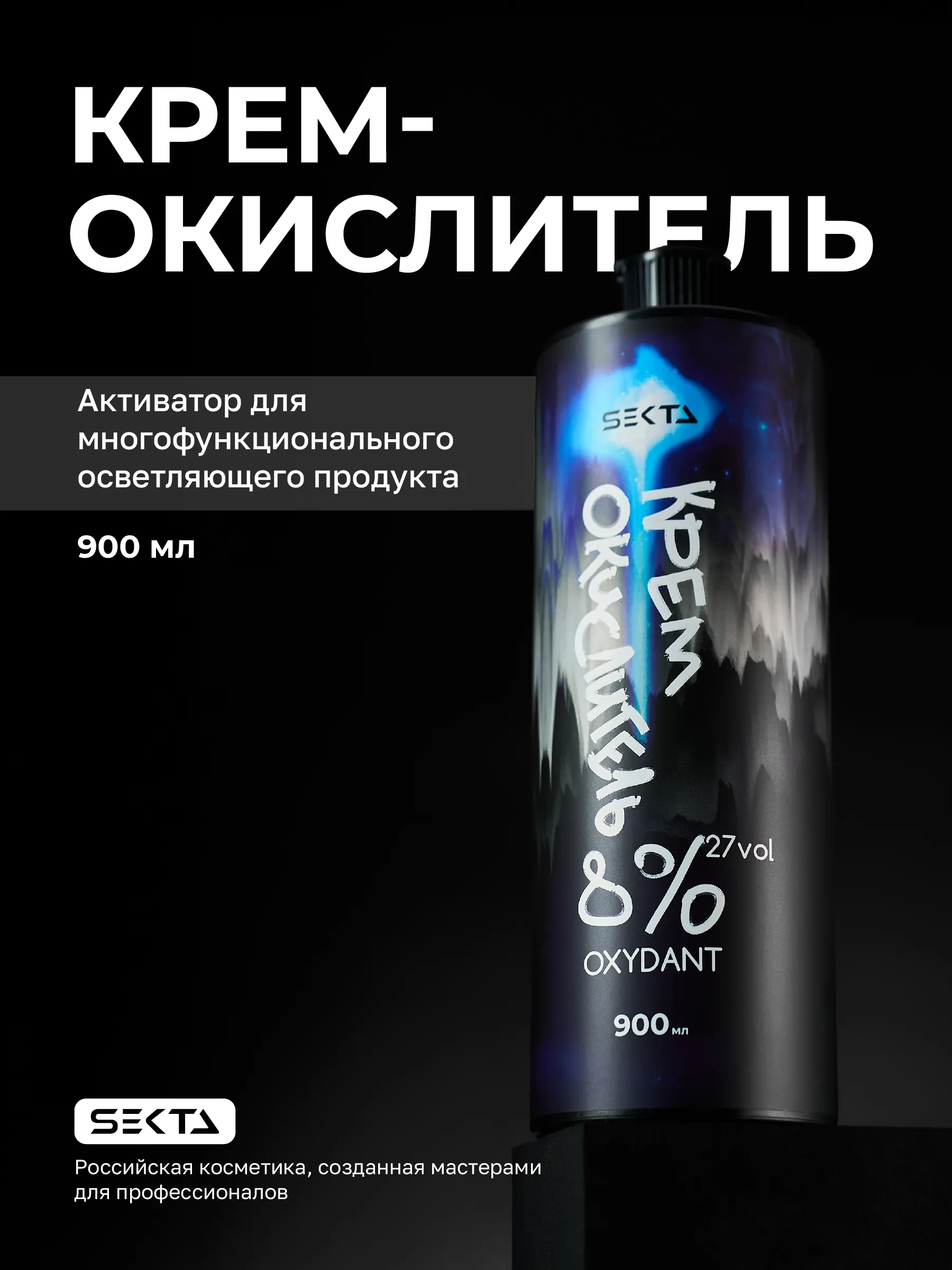 Hair Sekta Oxydant крем-окислитель 8% 27 vol, 900 мл