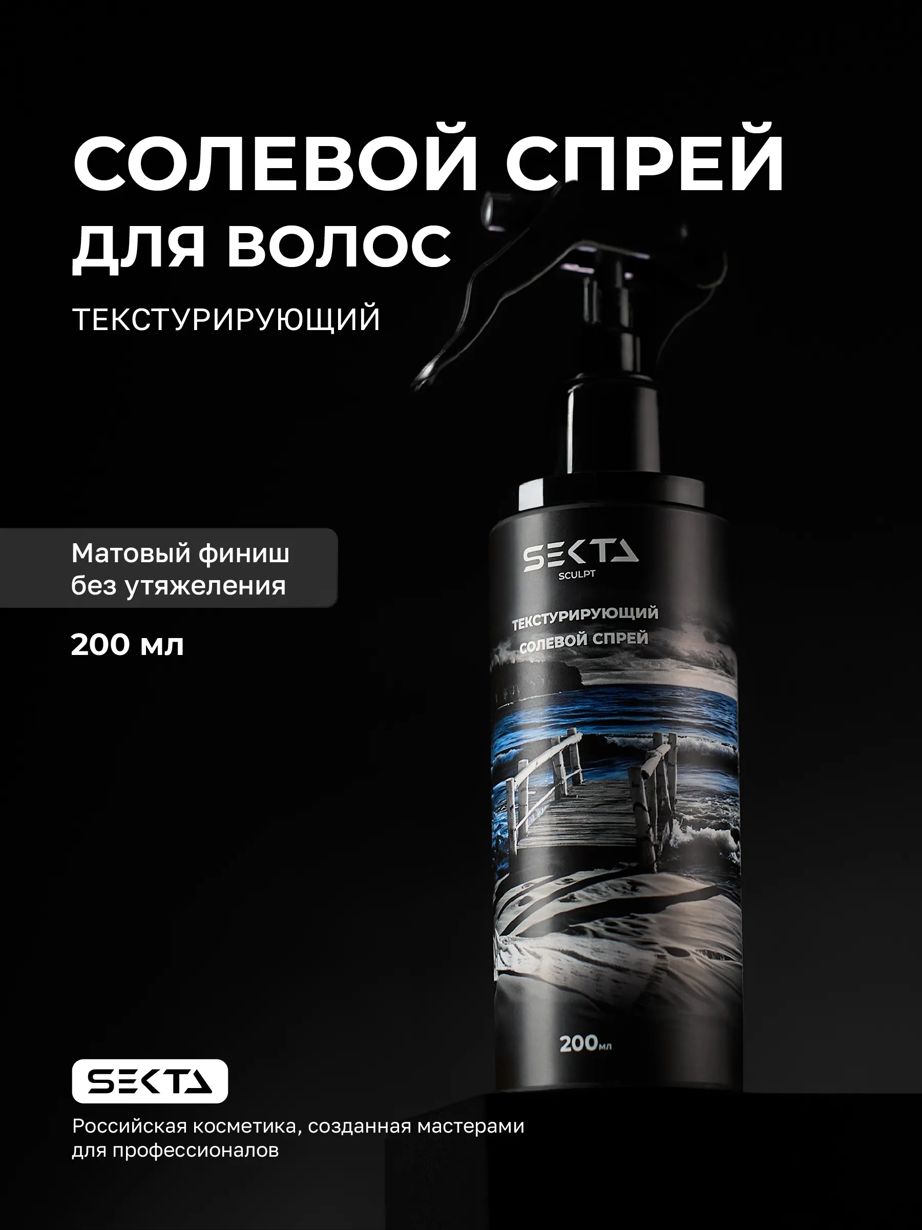 Hair Sekta Sculpt Spray текстурирующий солевой спрей, 200 мл