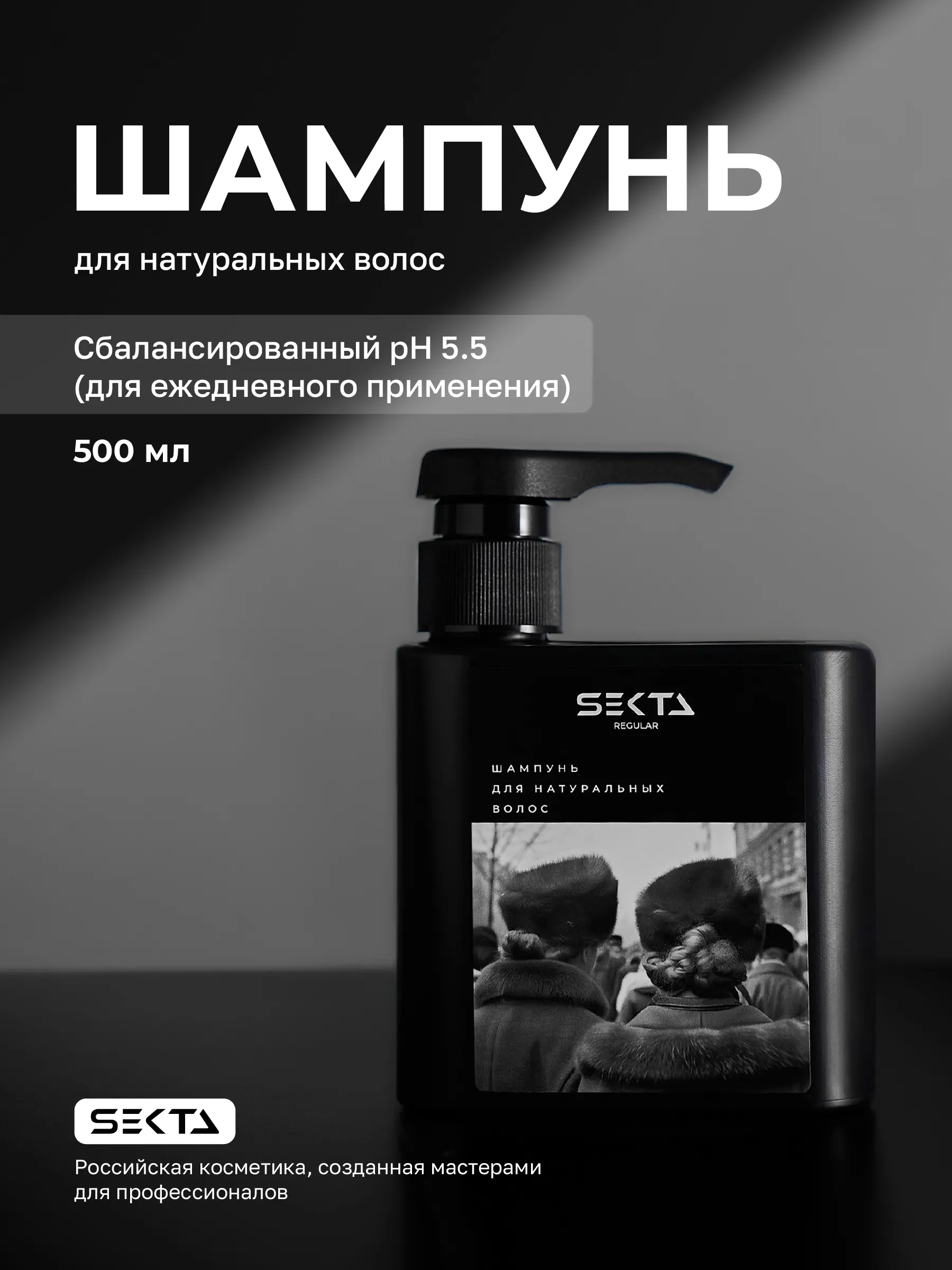 Hair Sekta Regular Shampoo шампунь для натуральных волос, 500 мл