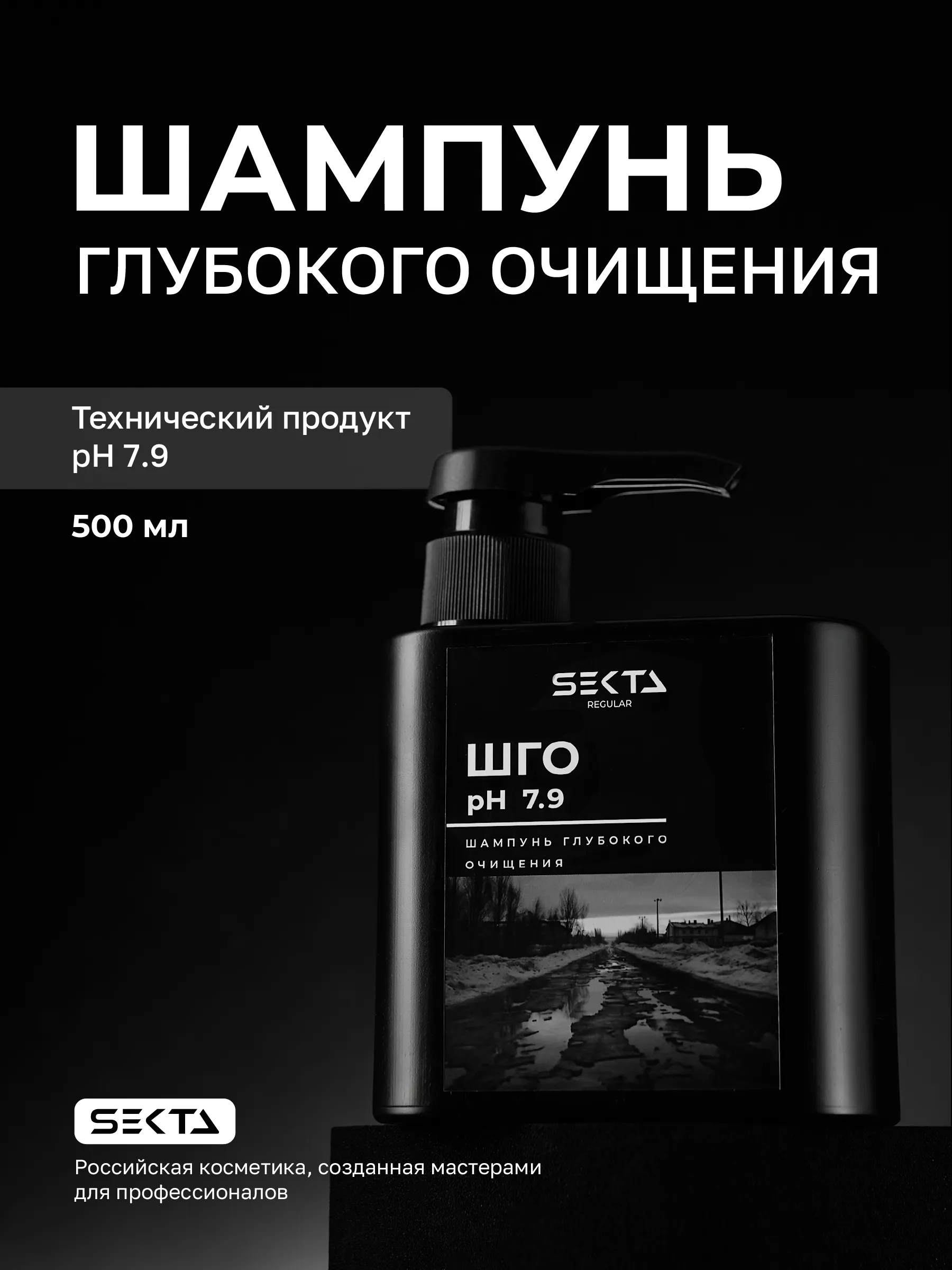Hair Sekta Regular Shampoo шампунь глубокого очищения, 500 мл