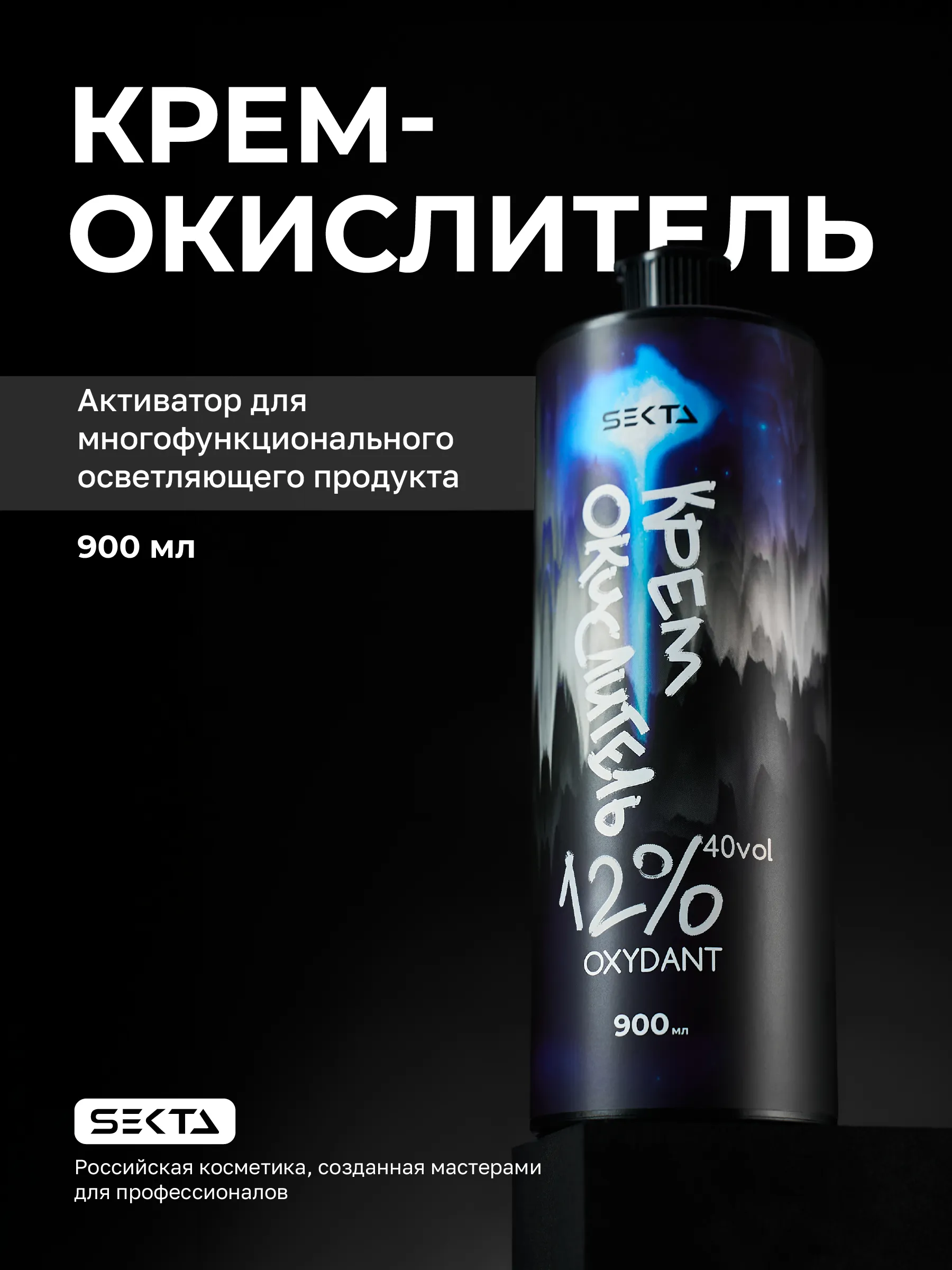 Hair Sekta Oxydant крем-окислитель 12% 40 vol, 900 мл