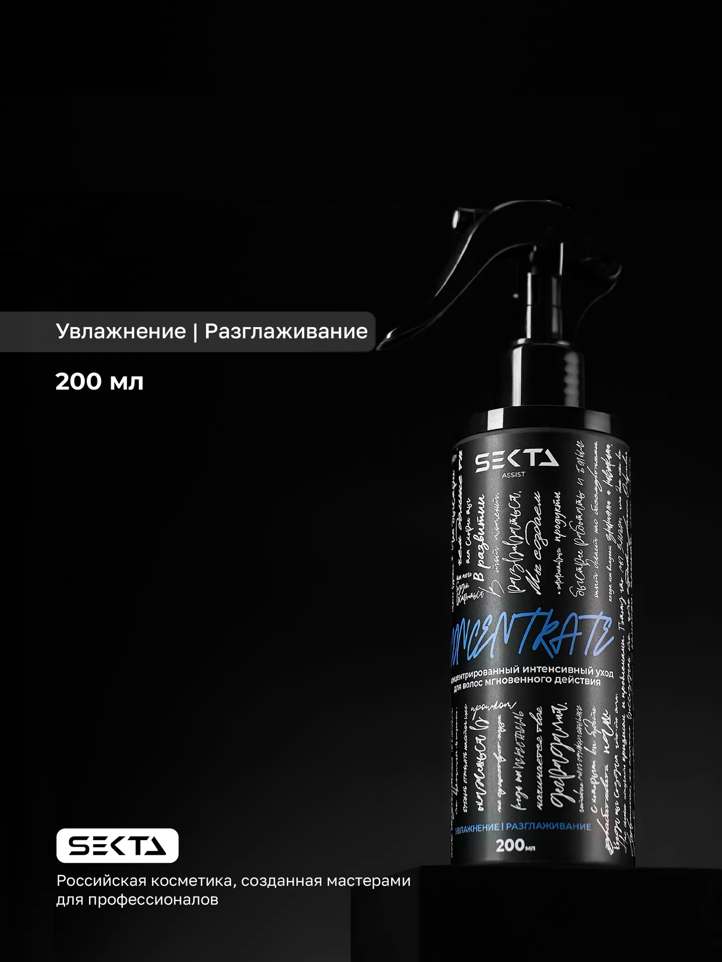 Hair Sekta CONCENTRATE: Увлажнение | Разглаживание концентрат уход для волос, 200 мл