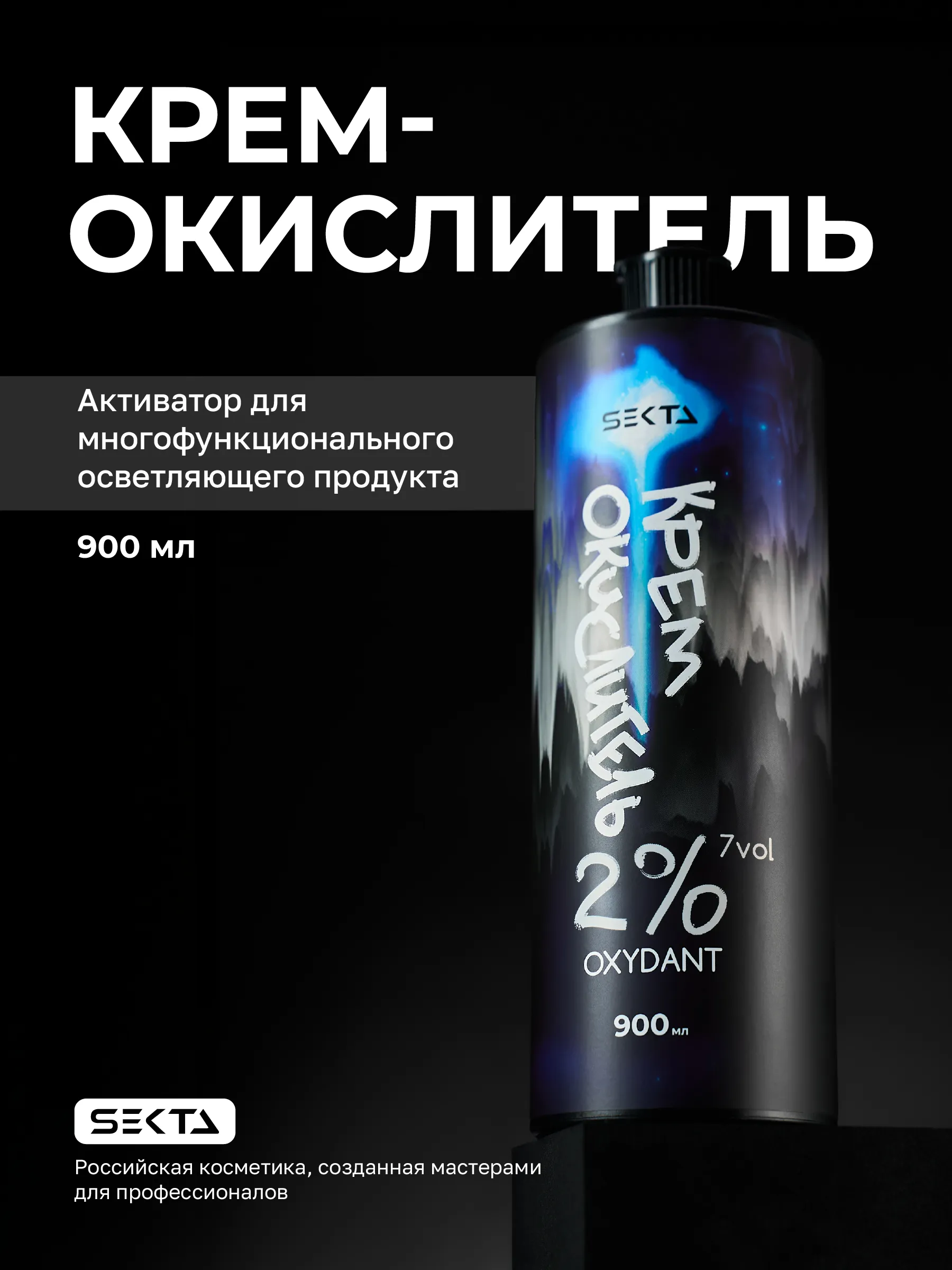 Hair Sekta Oxydant крем-окислитель 2% 7 vol, 900 мл