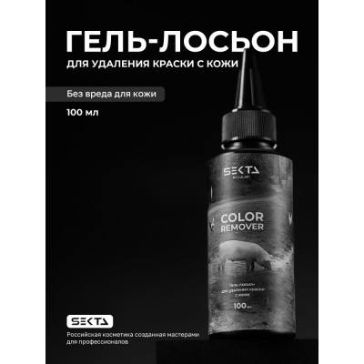 Hair Sekta Skin Color Remover гель-лосьон для удаления краски с кожи, 100 мл