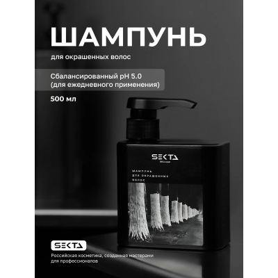 Hair Sekta Regular Shampoo шампунь для окрашенных волос, 500 мл