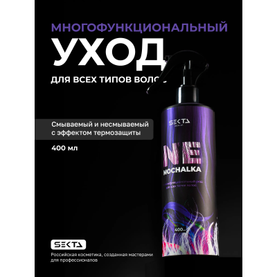 Hair Sekta Regular Nemochalka многофункциональный уход для всех типов волос, 400 мл