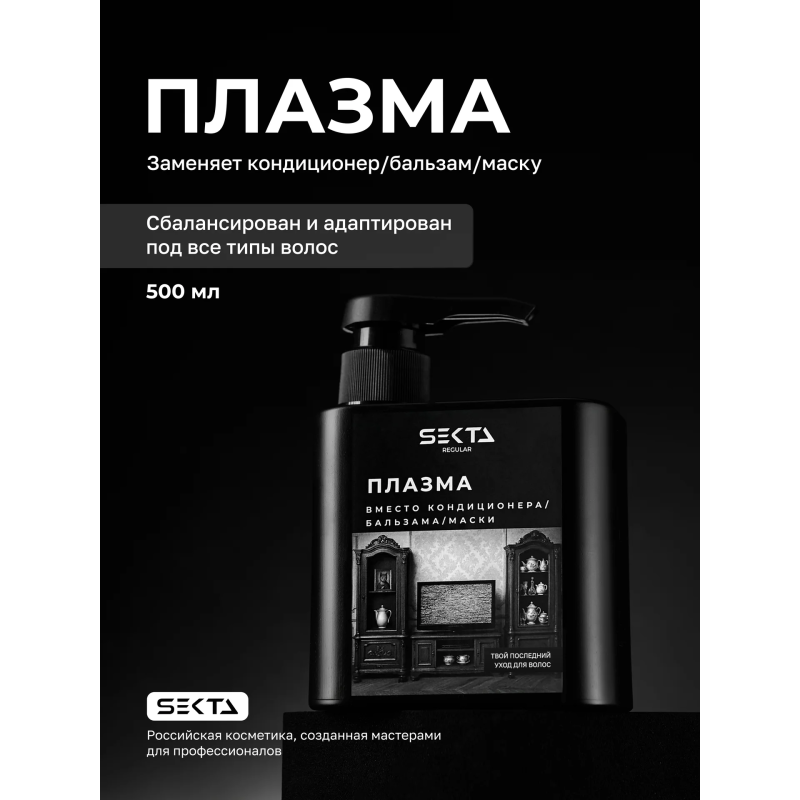 Hair Sekta Regular плазма для всех типов волос, 500 мл