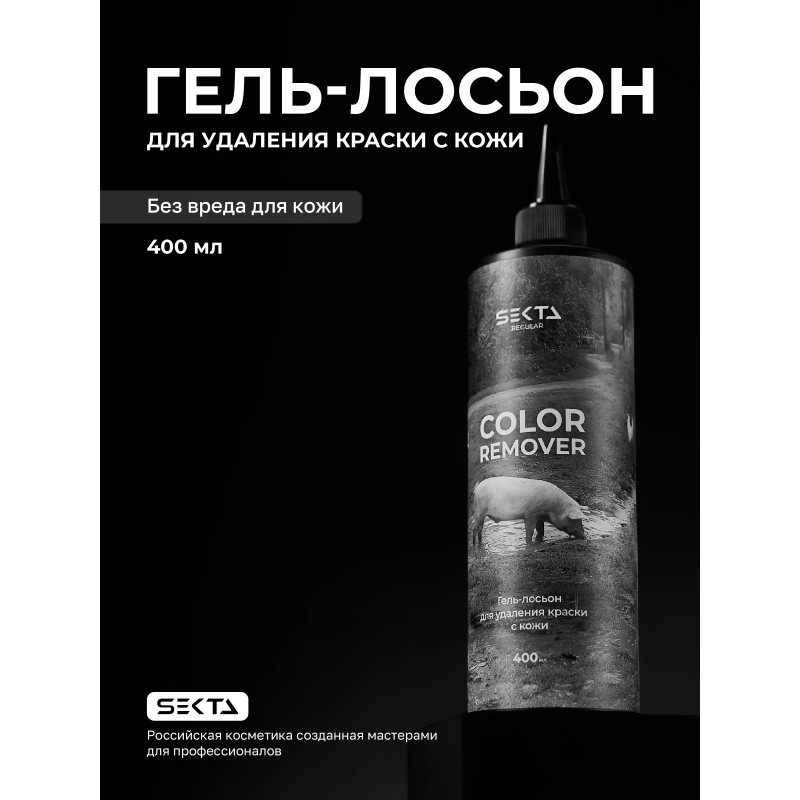 Hair Sekta Skin Color Remover гель-лосьон для удаления краски с кожи, 400 мл