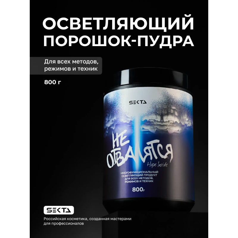 Hair Sekta Hope Inside многофункциональный осветляющий продукт "Не отвалятся", 800 г
