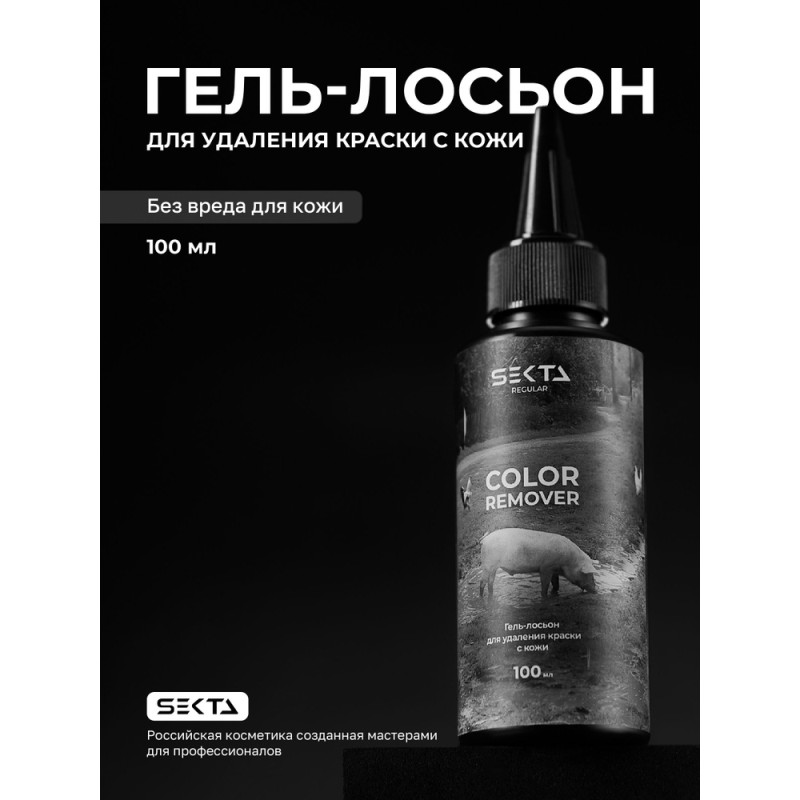 Hair Sekta Skin Color Remover гель-лосьон для удаления краски с кожи, 100 мл