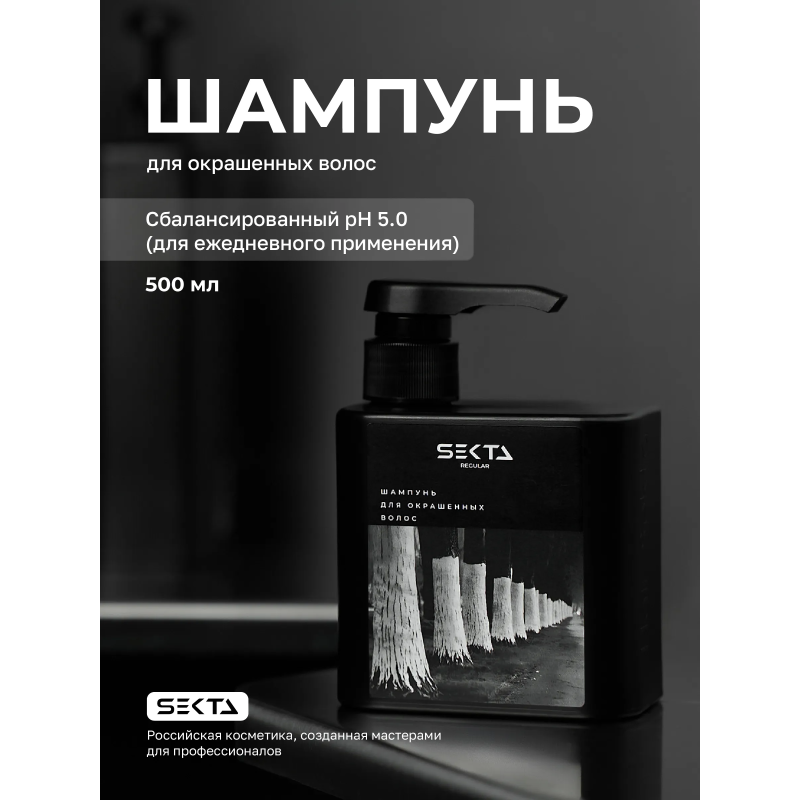 Hair Sekta Regular Shampoo шампунь для окрашенных волос, 500 мл