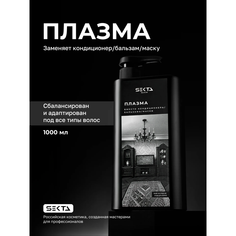 Hair Sekta Regular плазма для всех типов волос, 1000 мл