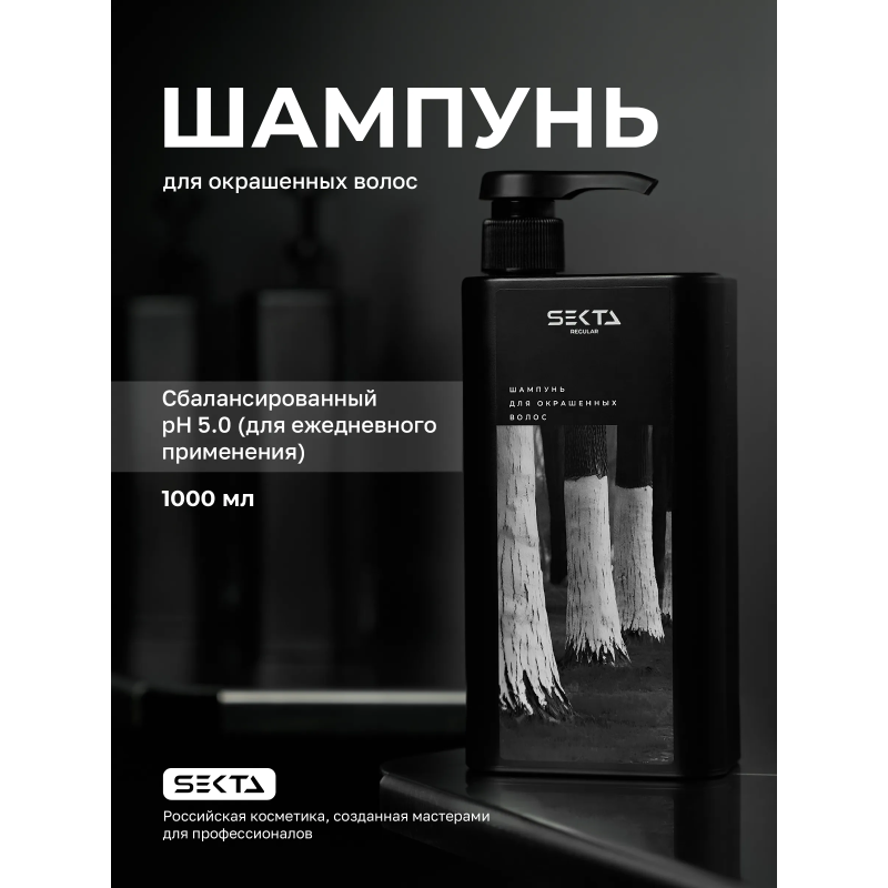 Hair Sekta Regular Shampoo шампунь для окрашенных волос, 1000 мл