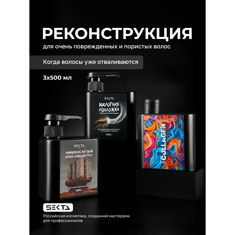 Hair Sekta реконструкция для очень поврежденных и пористых волос