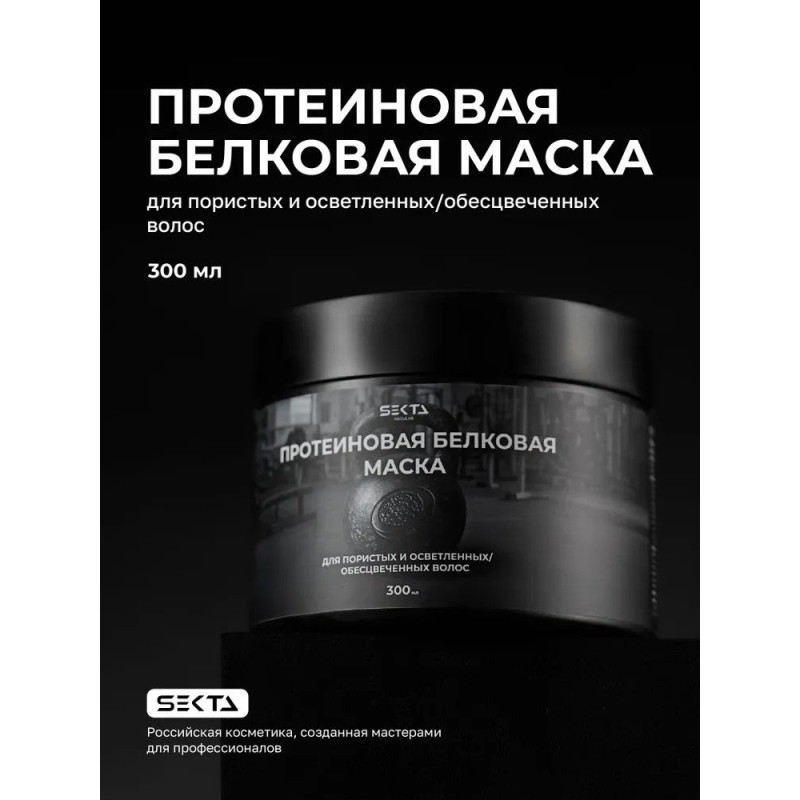Hair Sekta Regular Mask протеиновая белковая маска для пористых и осветленных волос, 300 мл