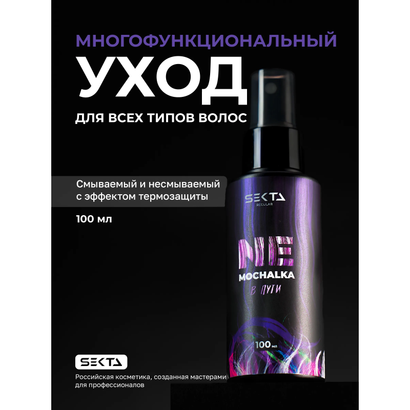 Hair Sekta Regular Nemochalka многофункциональный уход для всех типов волос, 100 мл