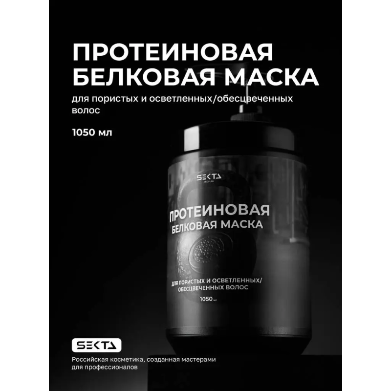 Hair Sekta Regular Mask протеиновая белковая маска для пористых и осветленных волос, 1050 мл