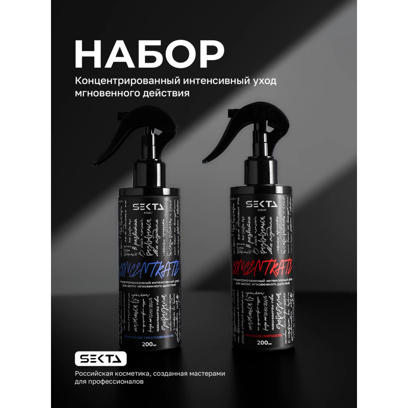 Hair Sekta CONCENTRATE: набор (2 × 200 мл)