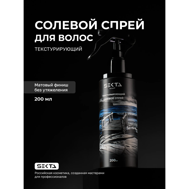 Hair Sekta Sculpt Spray текстурирующий солевой спрей, 200 мл