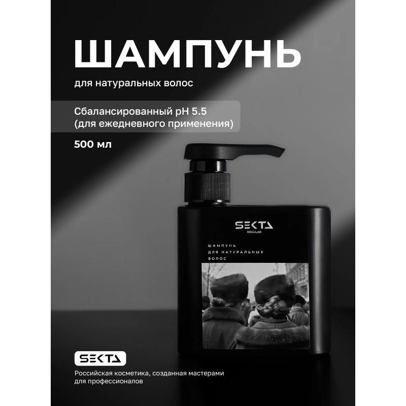 Hair Sekta Regular Shampoo шампунь для натуральных волос, 500 мл